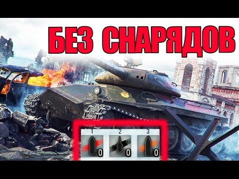 мир танков статистика КОНЧИЛИСЬ СНАРЯДЫ | УБИЛ ВСЕХ С ПУСТЫМ БК