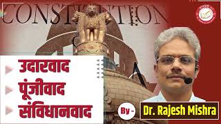 उदारवाद | पूंजीवाद | संविधानवाद | By - Dr. Rajesh Mishra | Saraswati IAS (Demo Class)