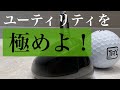 ユーティリティを極めたら勝ち!