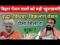 बिहार पेंशन धारकों के लिए बड़ी खबर |₹1100 नहीं मिला तो मिलेगा ₹2200, New Update 2026, #BiharPension