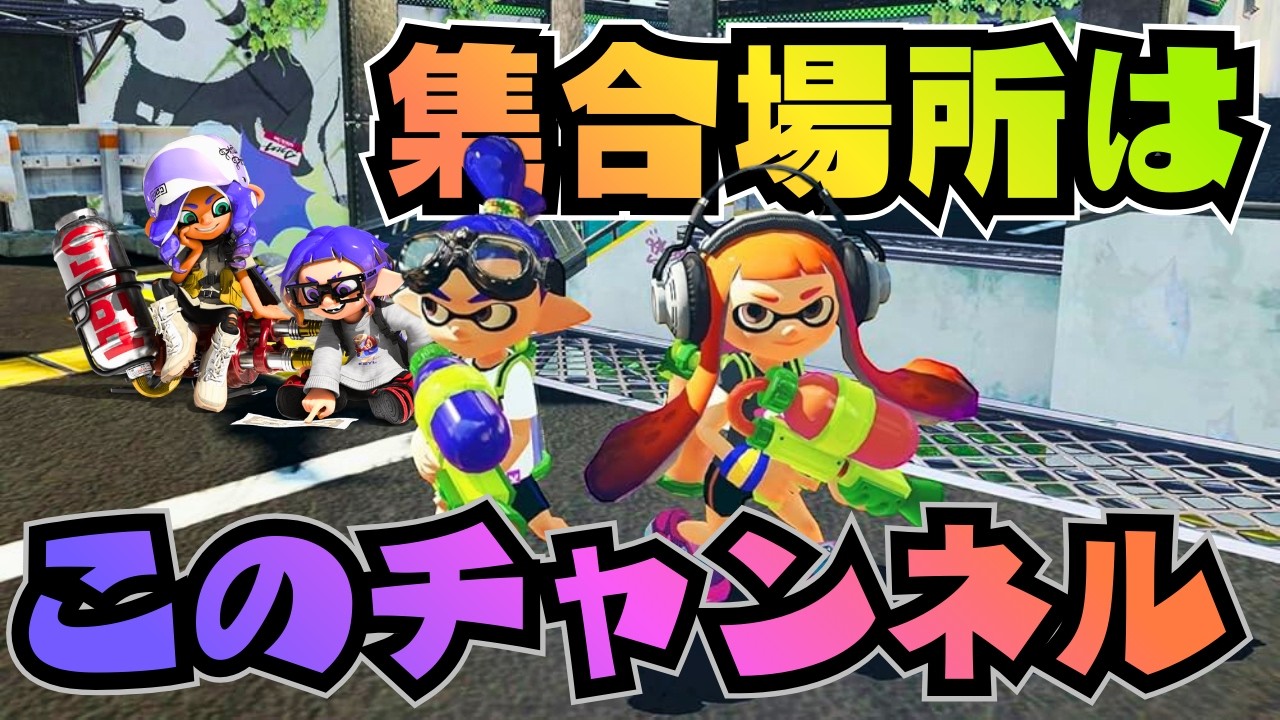 【スプラトゥーン3】視聴者参加型｜のんびりエンジョイ配信🎨 初心者歓迎・無言参加OK・コメント大歓迎！#スプラトゥーン3#Splatoon3#ゲーム配信#ライブ配信#視聴者参加型#エンジョイ#のんびり