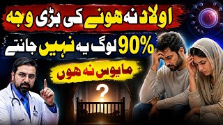 Aulad Na Hone Ki Bari Wajah | Infertility Causes in Urdu | Male Female Infertility