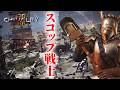 スコップ1本で戦場に舞う【Chivalry2】