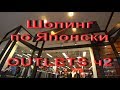 Шопинг по Японски  Outlets Магазины в Японии  Мировые бренды  Coach Nike ч2