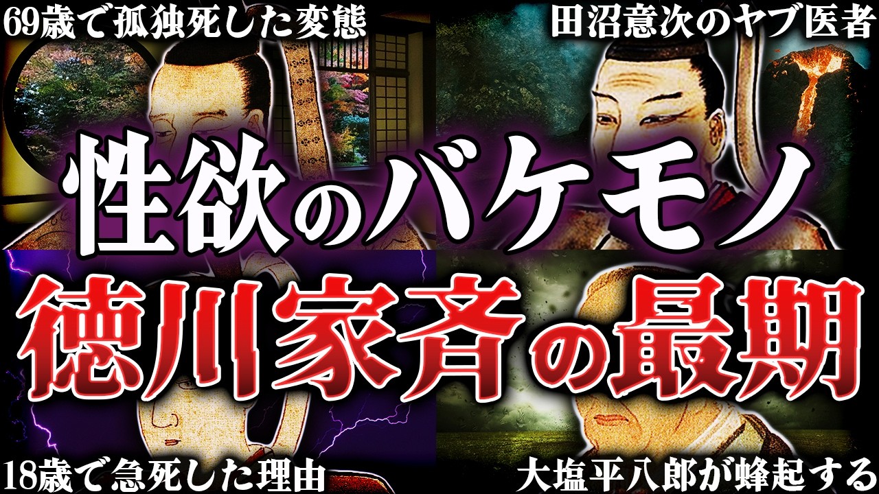 家治・家基・家斉の最期！69歳で孤独死した悲惨すぎる晩年【べらぼう】