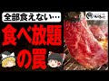 (ゆっくり解説)焼肉きんぐ食べ放題の罠⁉キングコース全100種類食べれないことについて