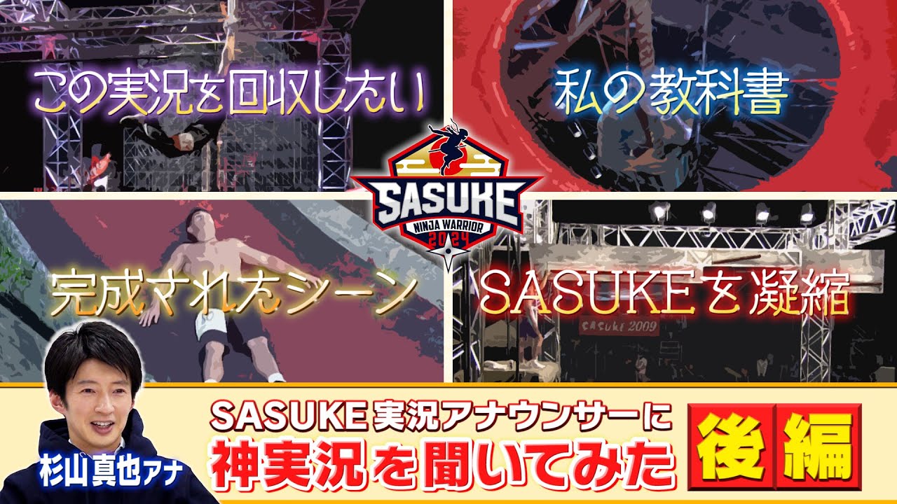 【後編】SASUKEメイン実況 杉山真也アナウンサーに神実況を聞いてみた！【第21回〜第41回】