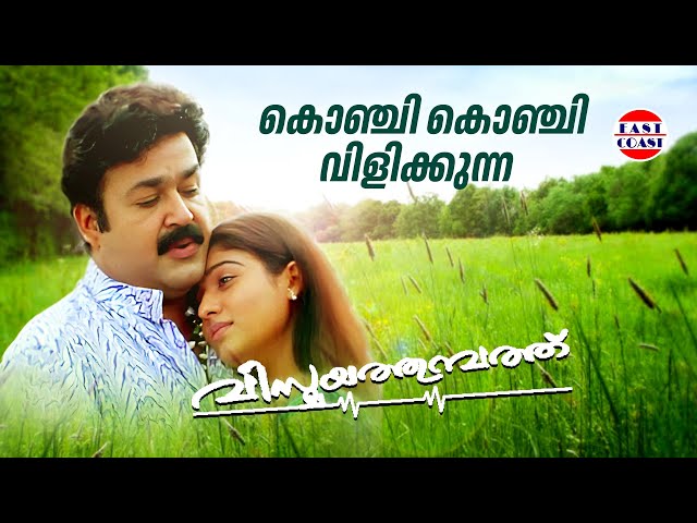 Konchi Konchi Vilikkunna | Vismayathumbathu | K.J.Yesudas | Ouseppachan | Mohanlal | Nayanthara