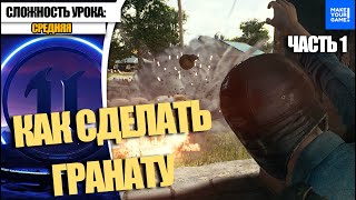 Как СДЕЛАТЬ ГРАНАТУ. Часть 1 | Уроки Unreal Engine 5