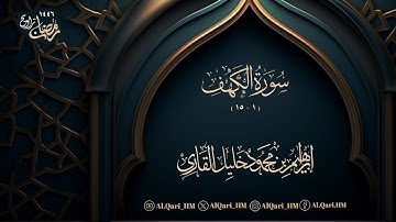 سورة الإسراء 97-آخرها الكهف 1-15 ليلة 9 رمضان 8-9-1446 إبراهيم محمود خليل القارئ | مسجد عبدالله خمري