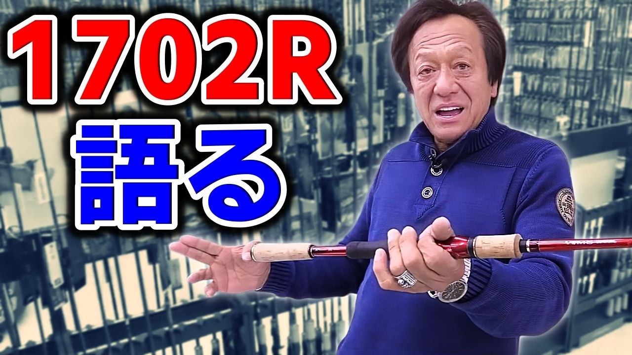 1702Rってどんな竿なんだい？（高画質化）【村田基 切り抜き】 - YouTube