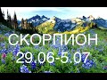 СКОРПИОН таро прогноз на неделю 29 июня - 5 июля 2020