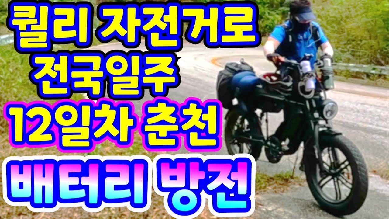 (247)전기 자전거 타고 춘천 도착 전 방전