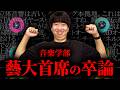 【すごい】国際論文になった音響エンジニアの卒論ってどんなの?
