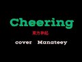 [cover]東方神起 Cheering  cover