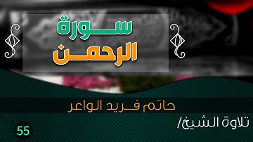 سورة "الرحمن" بصوت الشيخ القارئ / حاتم فريد الواعر || Quran.55