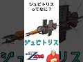【ガンダム】ジュピトリスってなに? #shorts #機動戦士ガンダム