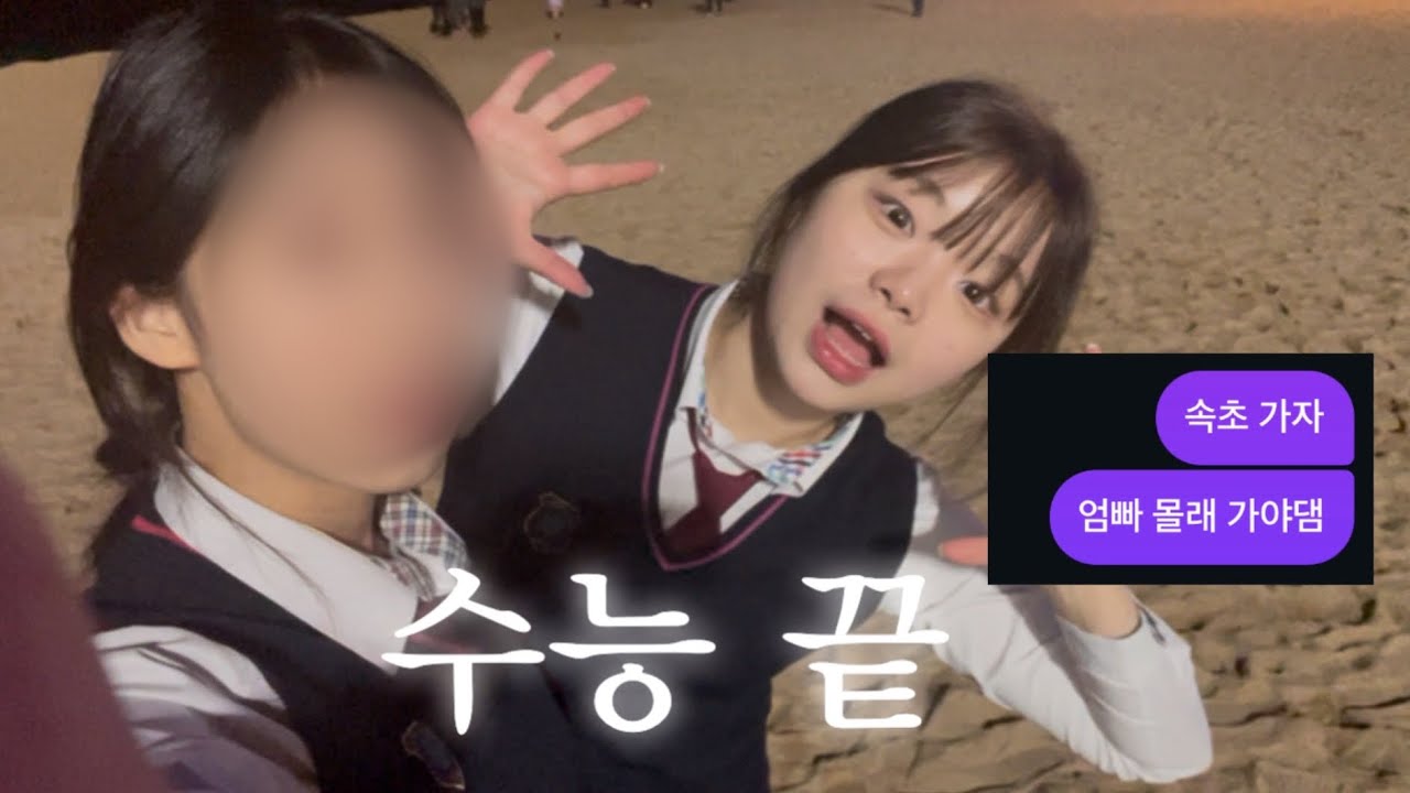 교복 빼입고 엄빠 몰래 속초 가는 고3 브이로그