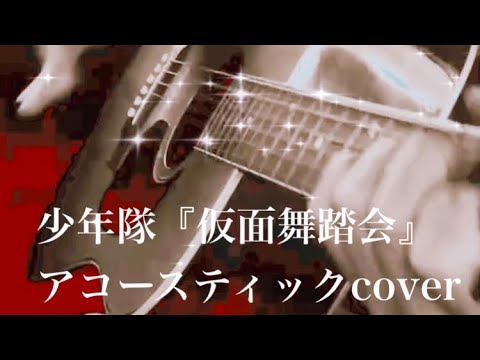 少年隊「仮面舞踏会』をアコギでカバー　NIE NIE