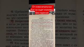 От новоначальных Бог не ищет молитвы без парения. Лесвица