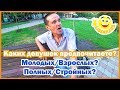 КАКИХ ДЕВУШЕК ПРЕДПОЧИТАЕТЕ? МОЛОДЫХ/ВЗРОСЛЫХ, ПОЛНЫХ/СТРОЙНЫХ?