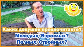 КАКИХ ДЕВУШЕК ПРЕДПОЧИТАЕТЕ? МОЛОДЫХ/ВЗРОСЛЫХ, ПОЛНЫХ/СТРОЙНЫХ?