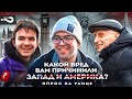 Вред россиянам от Америки и Запада | Как навредили вам? | Опрос на улице в Москве