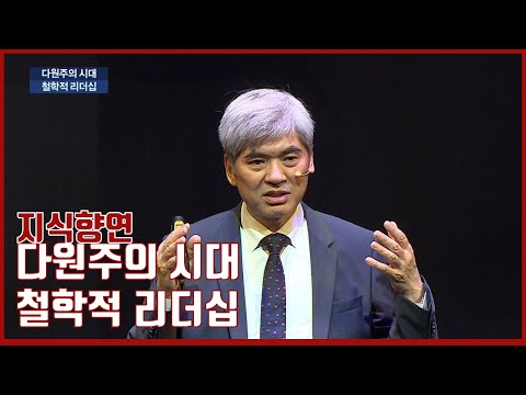 [지식향연] 다원주의 시대 철학적 리더십_이진우 포항공대 석좌교수