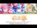 [FULL VER] 我儘姫 (Wagamama Hime/Selfish Princess) / ワンダーランズ&times;ショウタイム x 初音ミク/ KANROMENG / 歌詞