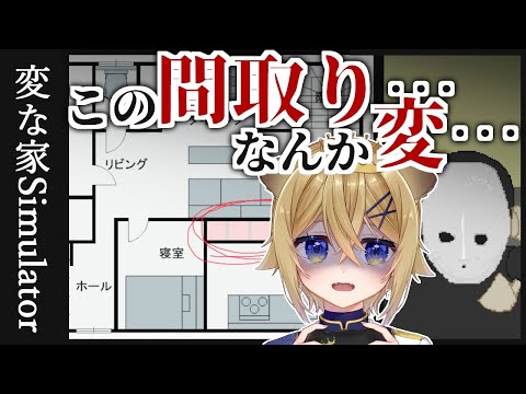 【変な家】貴方はこの家の違和感に気付けるか…？【Simulator】VTuber stream