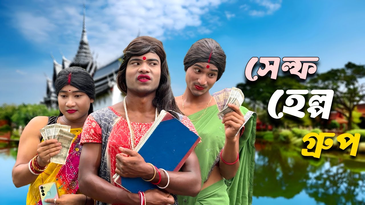 সেল্ফ হেল্প গ্রুপ 😂 রাজবংশী কমেডি ভিডিও শেষ পর্যন্ত অবশ্যই দেখো মজা আছে @Rajbanshimansihasaa 