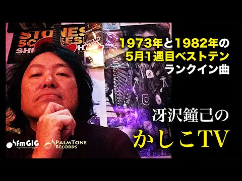今夜は'73年と'82年のザ・ベストテン再現！「冴沢鐘己のかしこTV