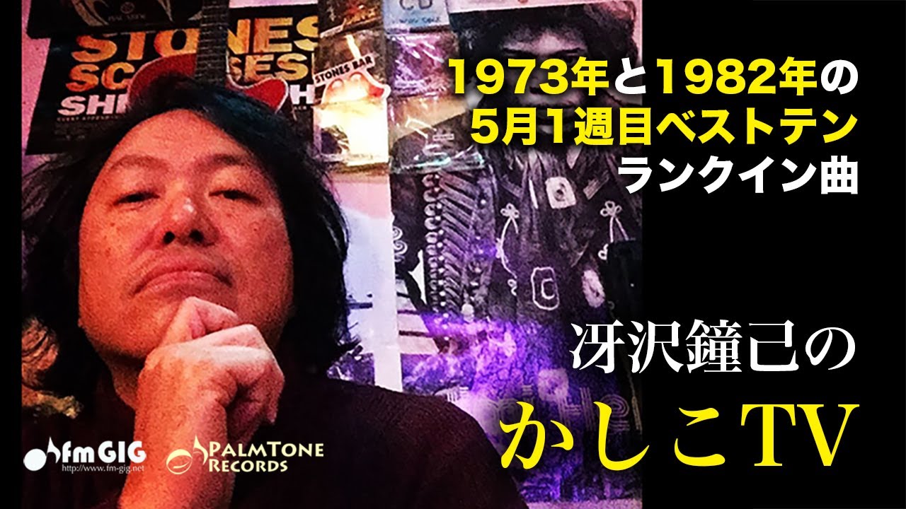 今夜は'73年と'82年のザ・ベストテン再現！「冴沢鐘己のかしこTV