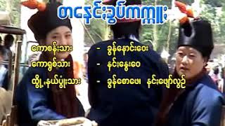 Video thumbnail of "နင္ေႏြးေဝ//တေနင္ခြပ္ကကၠဴး"