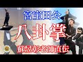 これが我々の八卦掌です。八極螳螂武藝總舘日本分舘　pakua, Gong Baotian Style, Baguazhang