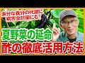 家庭菜園や農園の夏野菜栽培で野菜を延命して長く収穫!お酢を活用した病害虫対策と夏野菜の育て方!【農家直伝】