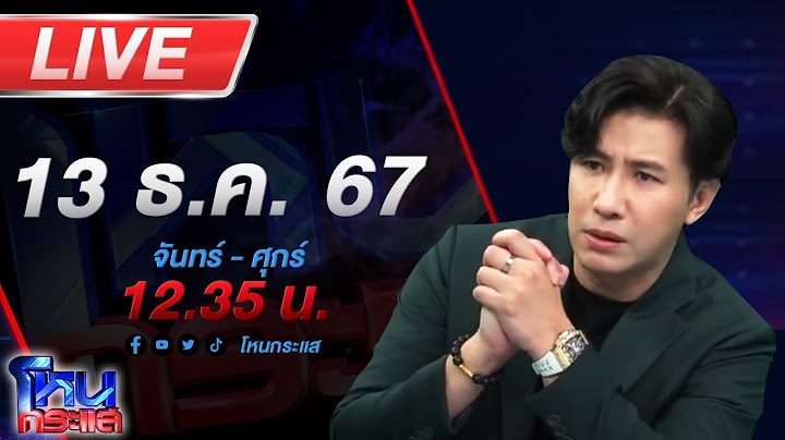 🔴LIVE โหนกระแส  ปราจีนเดือด สังคมถามเสือสองตัวอยู่ถ้ำเดียวกันได้หรือ?