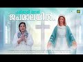 പത വ യ ഞ ൻ ജപമ ലയ ൽ Marian Song Jibin Antony Sanjudas Ann M Sunil Christiandevotionalsongs പത വ യ ഞ ൻ ജപമ ലയ ൽ Marian Song Jibin Antony Sanjudas Ann M Sunil Christiandevotionalsongs