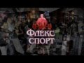 Фитнес клуб ЗЕБРА - День Рождения (ФЛЕКС-СПОРТ)