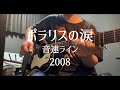 ポラリスの涙-音速ライン 弾き語り cover 歌ってみた テレパシー少女蘭