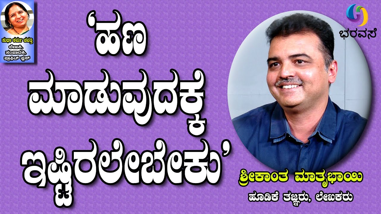 ಹಣ ಮಾಡುವುದಕ್ಕೆ ಇಷ್ಟಿರಲೇಬೇಕು #How to make money #Investments, #Smart work #Bharavase