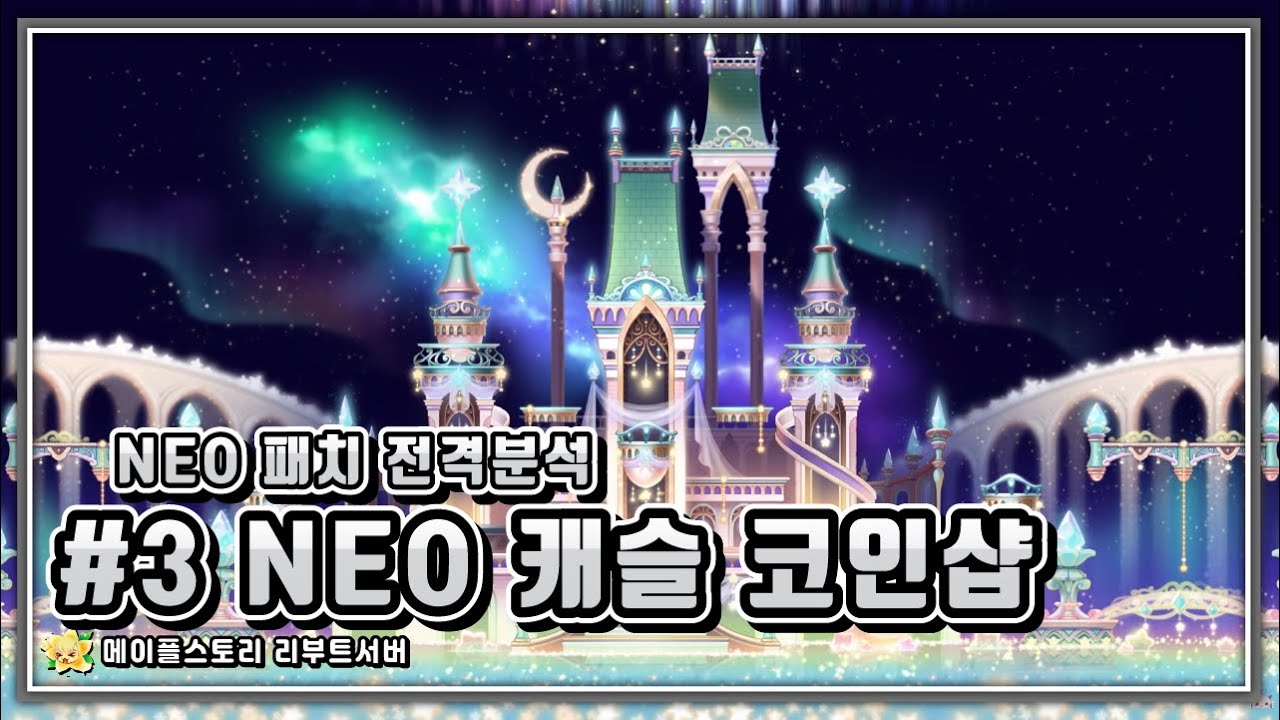 [메이플스토리 리부트] 만렙 유저가 말하는 NEO 네오 패치의 모든 것! #3 푸짐한 NEO 네오 코인샵!