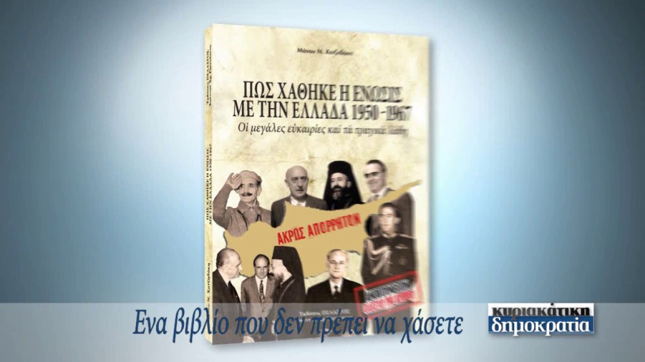 ΑΝΟΙΓΟΥΜΕ ΤΟΝ ΦΑΚΕΛΟ ΤΗΣ ΚΥΠΡΟΥ («κυριακάτικη δημοκρατία» 09/07/17)