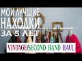 Покупки second hand/vintage haul мои лучшие находки за 5 лет секонд хенд/винтаж с примеркой и ценами