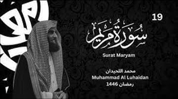سورة مريم كاملة بصوت خاشع | القارئ محمد اللحيدان | تلاوة مؤثرة تريح القلب