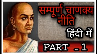 CHANAKYA NEETI(IN Hindi) | सम्पूर्ण चाणक्य नीति (हिंदी में)| BY Audiopedia