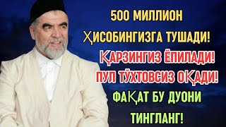видео: Дуо Дахшат! Пул тўхтовсиз оқади, қарзлар йўқолади ва ҳаёт бахт ҳамда баракага тўлади! Best Power Dua картинка: Дуо Дахшат! Пул тўхтовсиз оқади, қарзлар йўқолади ва ҳаёт бахт ҳамда баракага тўлади! Best Power Dua