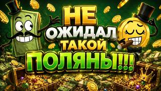 НЕ ОЖИДАЛ ТАКОЙ ПОЛЯНЫ! ПОЙМАЛ ПО ???Р И ЗАНЕСЛО В BILL COIN? ЛОВЛЮ ЗАНОСЫ НЕДЕЛИ 2026!