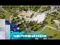 Это Челябинск: итоги благоустройства 2023