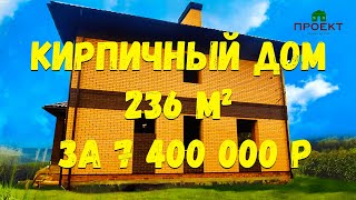 Строительство кирпичного дома 236 м2. Стоимость строительства в 2023 г. Проект ПД-93 Климовск.